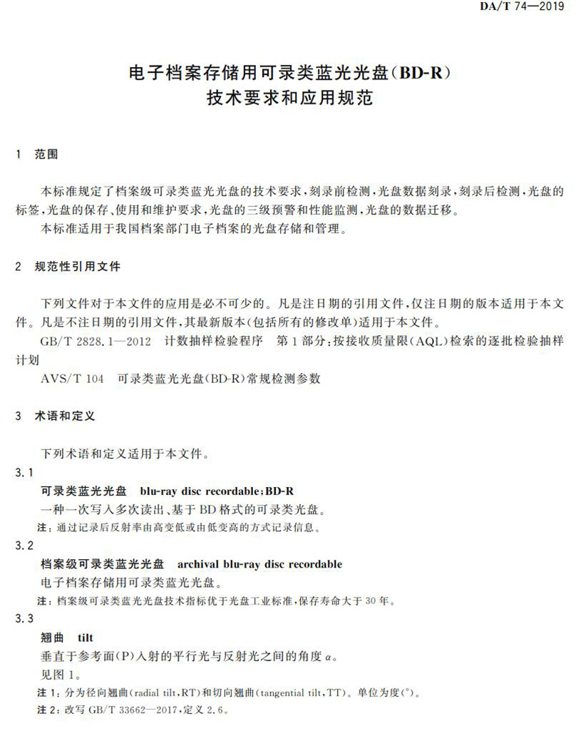 電子檔案存儲用可錄類藍光光盤(BDGR)技術要求和應用規范